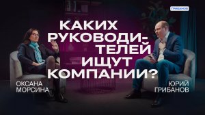 Лидеры-атланты остались за бортом | Оксана Морсина, ReGroup, управленческий консалтинг | ГРИБАНОВ