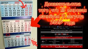 ДОКАЗАТЕЛЬСТВА ТОГО, что III мировая война начнется именно 9 августа 2025 года.
