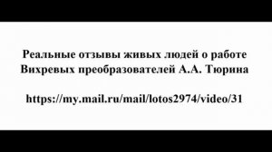 Реальные отзывы о работе Вихревых преобразователей А.А.Тюрина