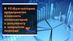 в 1С Бухгалтерия предприятия изменить комментарий к документу в закрытом периоде