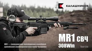 MR1 308Win. Гражданское исполнение СВЧ.