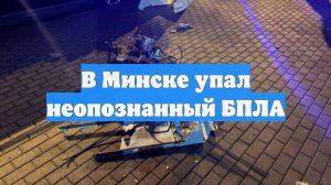 В Минске упал неопознанный БПЛА