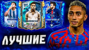 КОГО БРАТЬ? ТОПОВЫЕ ЛВ/ПВ в FC MOBILE! На любой бюджет! (ФИФА МОБАЙЛ)