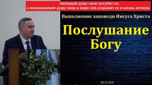 Выполнение заповеди Иисуса Христа. Н. Л. Калинин. МСЦ ЕХБ