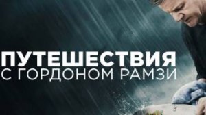 Шоу - Путешествия с Гордоном Рамзи 1 сезон 5 серия / Gordon Ramsay: Uncharted