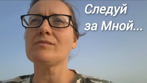 Следуй за Мной...