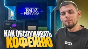 КАК ПРАВИЛЬНО ОБСЛУЖИВАТЬ КОФЕЙНЮ САМООБСЛУЖИВАНИЯ??? #coffee