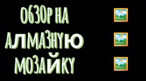 обзор на алмазную мозайку