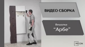 Видео сборка. Прихожая Арбе. Вешалка.