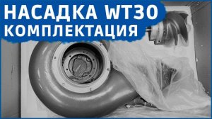 Водометная насадка SEA-PRO WT-30 комплектация
