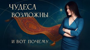 📹 Мои Чудеса. Как создать чудо в своей жизни?