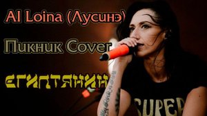 AI Cover (Нейросеть) Лусинэ (Louna) - Египтянин (Пикник)