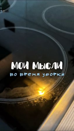 Артикул на пасту 🧼
WB: #234577895
Ozon: #1664064287
Самая универсальная вещь для уборки
#уборка