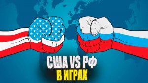 10 Игр о противостоянии, и даже войне, между Россией и США