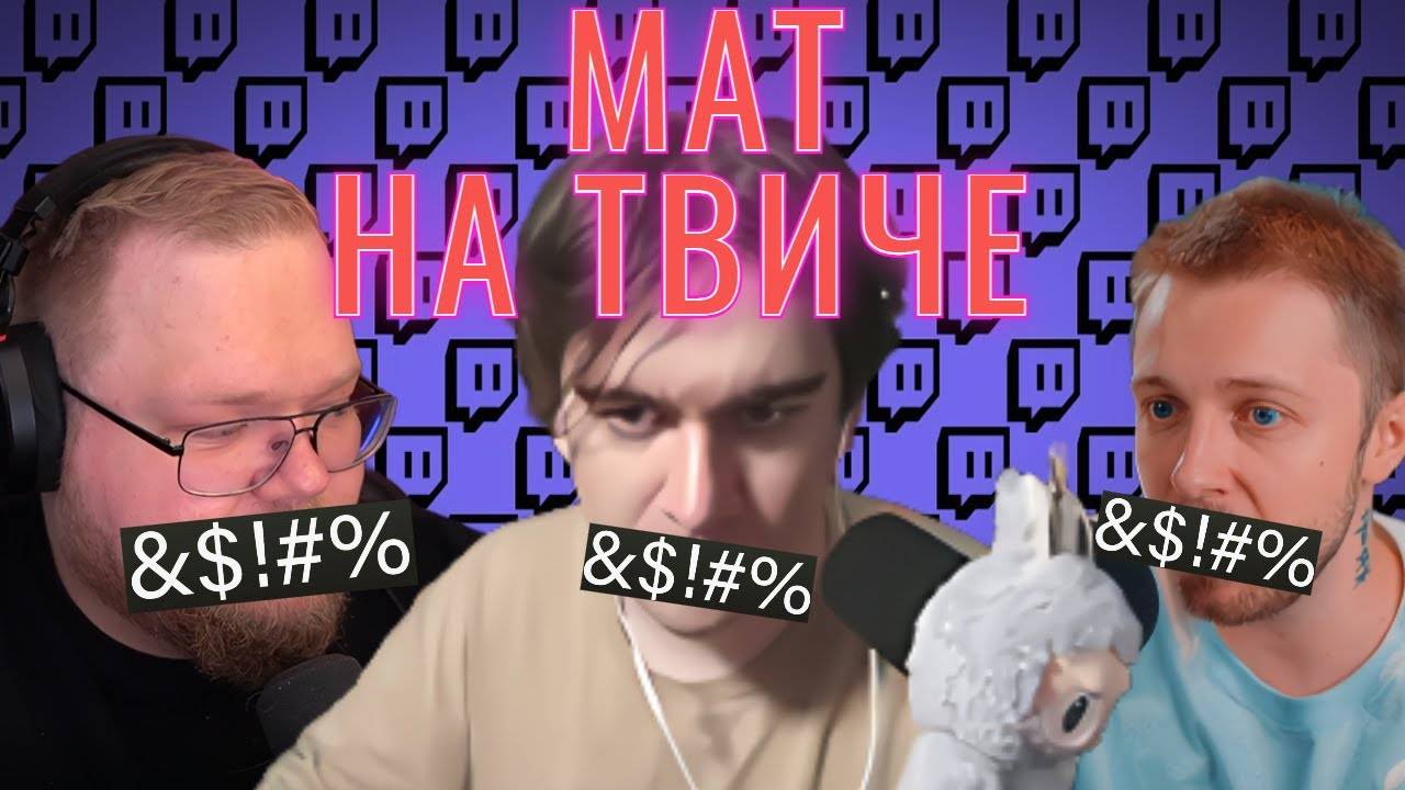 СКОЛЬКО МАТЕРЯТСЯ СТРИМЕРЫ? (Bratishkinoff, T2x2, Drakeoffc, mazellovvv, Stintik) смотреть онлайн
