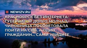 Красноярск без интернета: губернатор долго молчал, чиновница посоветовала пойти на СВО