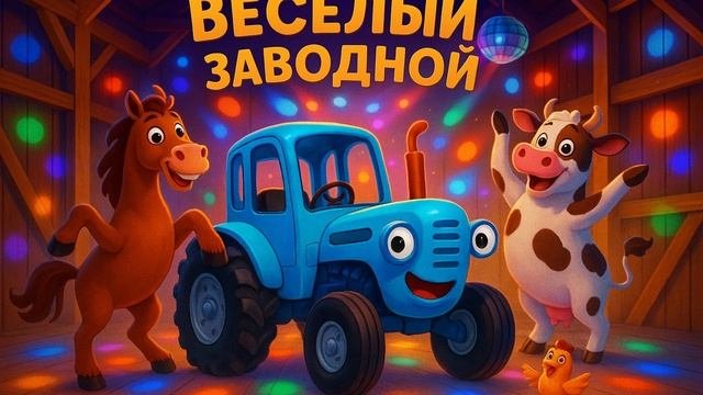 Весёлый заводной