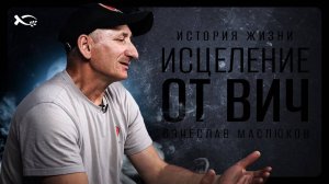 «Просто ВИЧа БОЛЬШЕ НЕТ!».
Вячеслав ЗАЛИБЕКОВ.
🟦 История ЖИЗНИ.