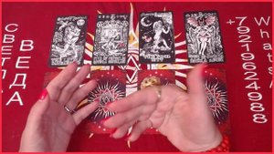 Что ждет в течение 10 дней #онлайн #таро Светлана ВЕДА