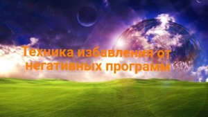 Практика избавления от негативных программ. #лайфкоуч #красотадуши