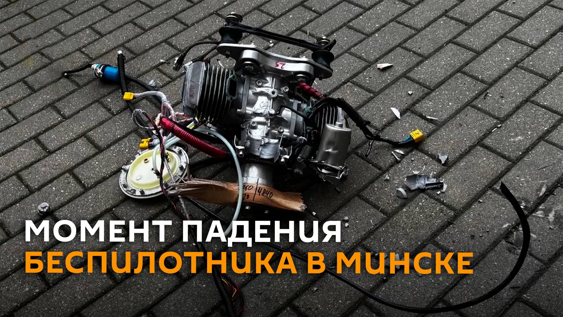 Падение беспилотника в Минске запечатлели несколько камер