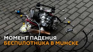 Падение беспилотника в Минске запечатлели несколько камер