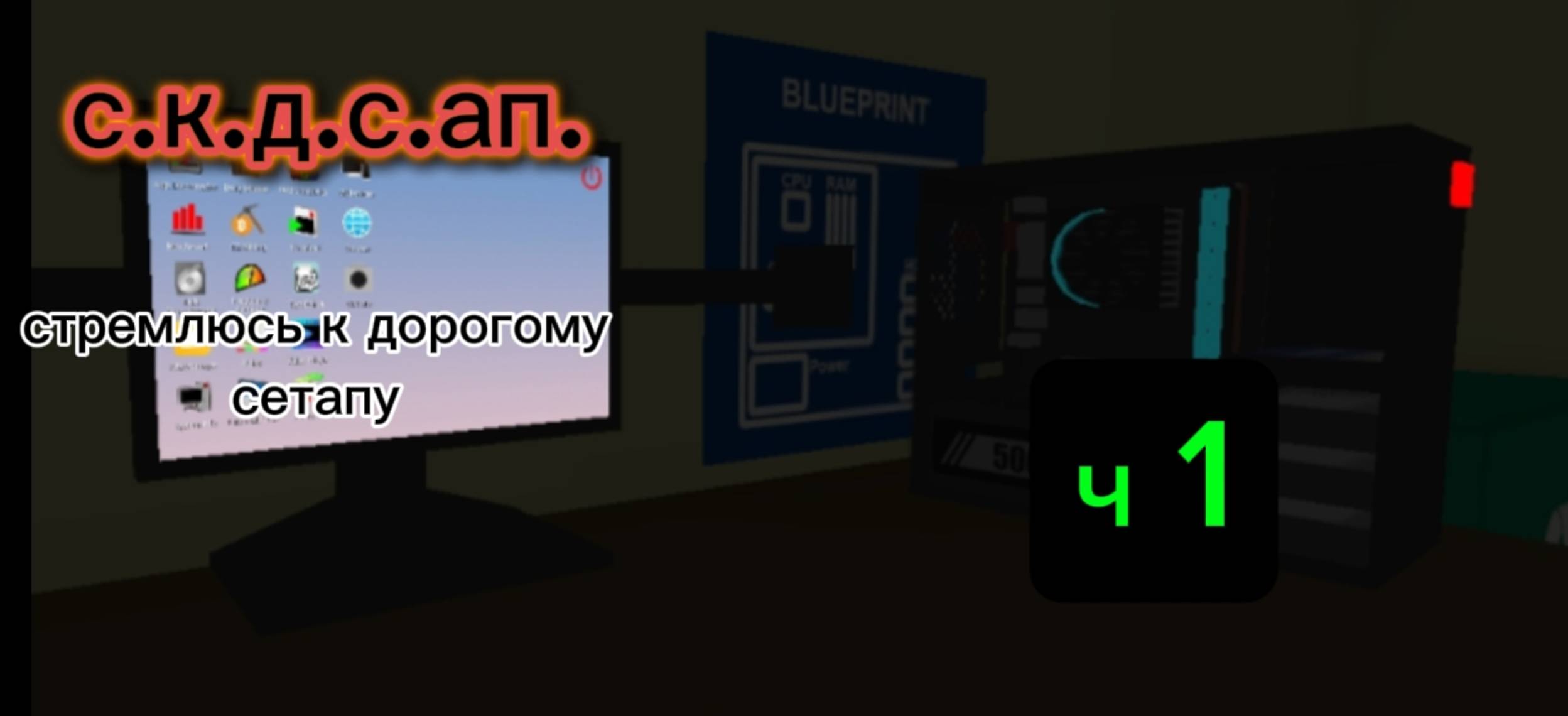 Старая добрая МАЙНИНГ ФЕРМА. мой первый комп смотреть онлайн