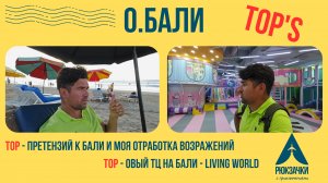ТОП ТЦ на Бали, где есть все и даже больше! ТОП частых претензий к Бали и моя отработка возражений!