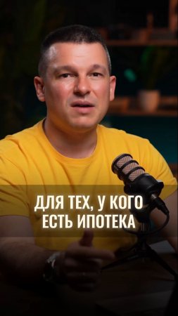 Если у вас есть ипотека, обязательно к просмотру
