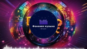 Фоновая музыка - Disco / Диско 1