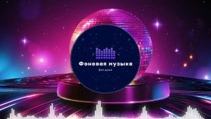 Фоновая музыка - Disco / Диско 10