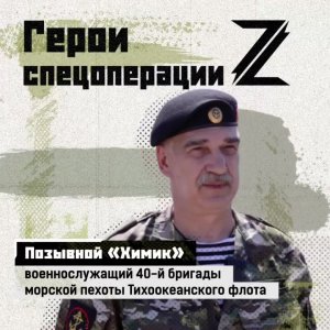 «Химик» — военнослужащий 40-й бригады морской пехоты Тихоокеанского флота, доброволец — участвова...