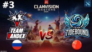 КЕРРИ ВИВЕР ОТ ЯНДЕКС! | Yandex vs Tidebound #3 (BO3) Clavision Masters 2025