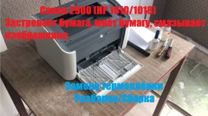 Canon 2900 Застревает бумага, мнёт бумагу, смазывает изображение | Замена термоплёнки