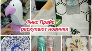 Фикс Прайс ✅ раскупают новинки 🔥🔥🔥