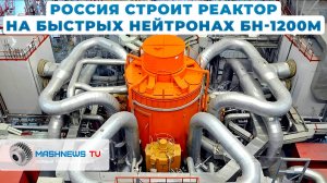 БН-1200М. Мощнейший в мире реактор на быстрых нейтронах строят на БАЭС