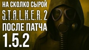 Можно играть? На сколько сырой Сталкер 2 после патча 1.5.2