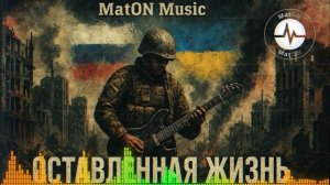 MatON - Оставленная жизнь (AI) - Проект "Музыка со смыслом" - Премьера новой песни!