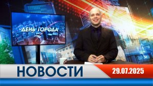 День города - новости Рязани 29.07.2025