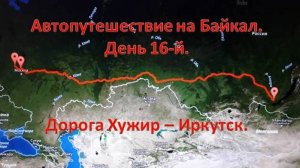 Дорога Хужир - Иркутск. Паром. Поселок Сахюрта.  Музей Ледокол Ангара. Река Ангара.