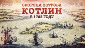Оборона острова Котлин в 1705 году | На защите Петербурга | Борис Мегорский
