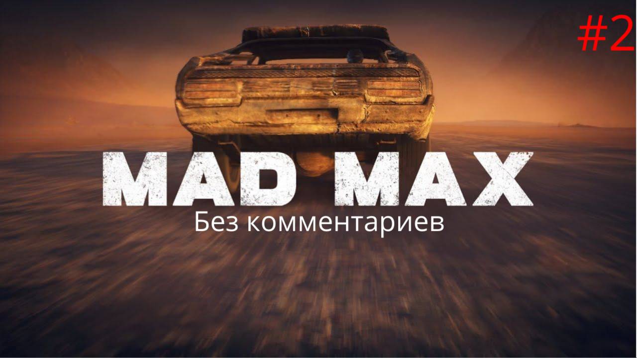 Улучшения для ШЕДЕВРА ► Mad Max #2