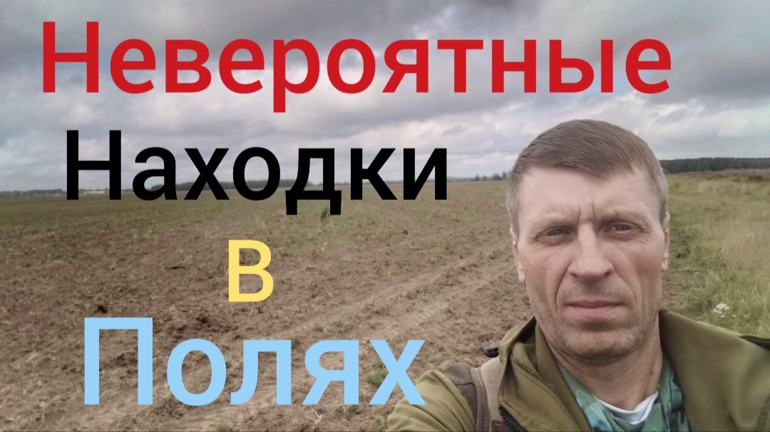 невероятные находки в полях смотреть онлайн