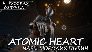 Atomic Heart: Чары Морских Глубин - Прохождение #1 (Русская Озвучка / Без Комментариев)