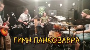 Гимн Панкозавра (концертная версия)