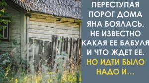 Переступая порог дома, она боялась. Не известно какая её бабуля и что ждёт её. Но идти было надо и