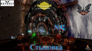Elite Dangerous Odyssey Сценарии испытания №4 (Стыковка)