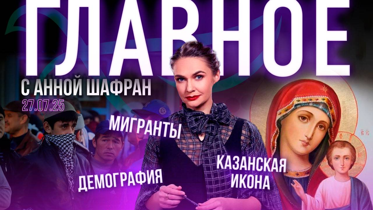 Патриарх Кирилл о межнациональном мире/Как остановить мигрантов-насильников?/Спасение русской семьи