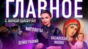 Патриарх Кирилл о межнациональном мире/Как остановить мигрантов-насильников?/Спасение русской семьи