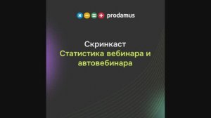 Статистика вебинара и автовебинара